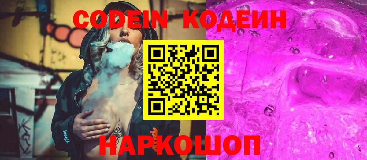 Кодеин Purple Drank Дзержинск
