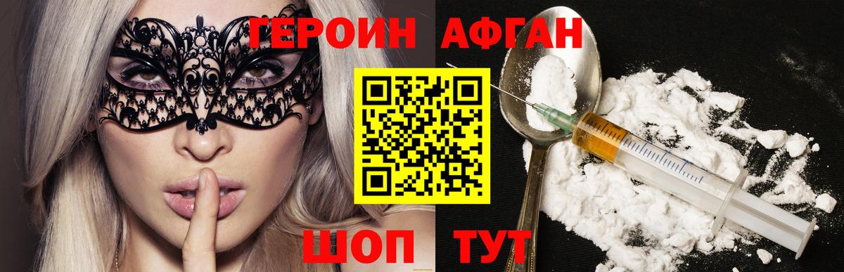 Героин Афган Дзержинск